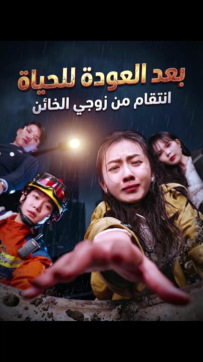 بعد العودة للحياة: انتقام من زوجي الخائن الفيلم الكامل دراما انتقام مؤثرة مترجمة