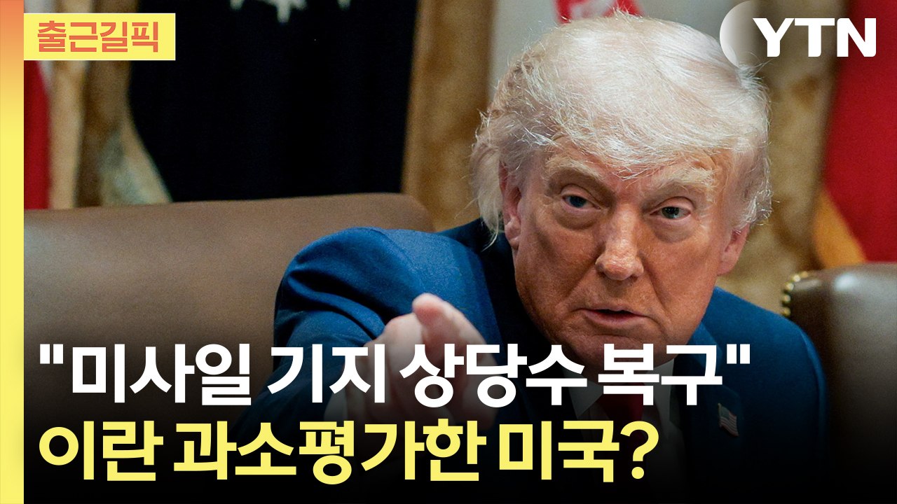 [출근길픽] "미사일 기지 상당수 복구"…이란 과소평가한 미국? / YTN