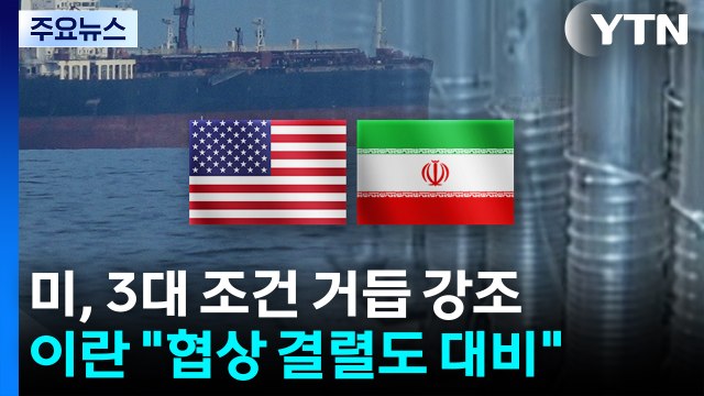 미국 종전 협상 '3대 원칙' 지켜져야 ...이란 협상 결렬도 대비 / YTN