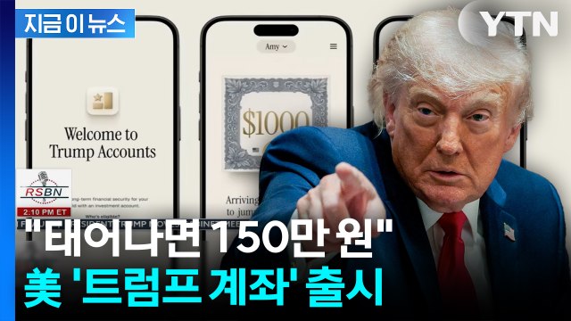 부자들 기부금 9조 폭발 ... 베일 벗은 '트럼프 계좌' [지금이뉴스] / YTN