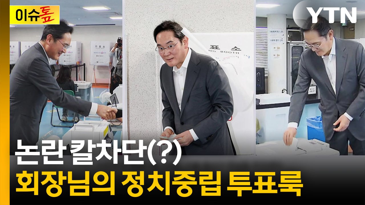 숨길 수 없는 이재용 회장의 스타성?...투표하러 갔다 이례적 포착 [이슈톺] / YTN