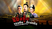 ซิยิ่นกุ้ย จอมทัพกู้แผ่นดิน ตอนที่ 24 (EP.24) วันที่ 31 พฤษภาคม 2569