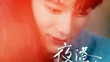 夜港情書_2 吳添豪 王格格