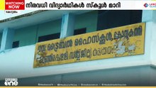 വന്യജീവികളെ പേടിച്ച് ഒരു സ്കൂളും കുറേ വിദ്യാർഥികളും! ആശങ്കയിൽ കൊമ്പുകുത്തി ട്രൈബൽ സ്കൂൾ | School