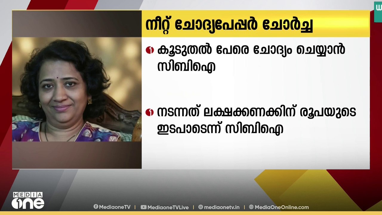 നീറ്റ് ചോദ്യപേപ്പർ ചോർച്ച; കൂടുതൽ NTA ഉദ്യോഗസ്ഥ...