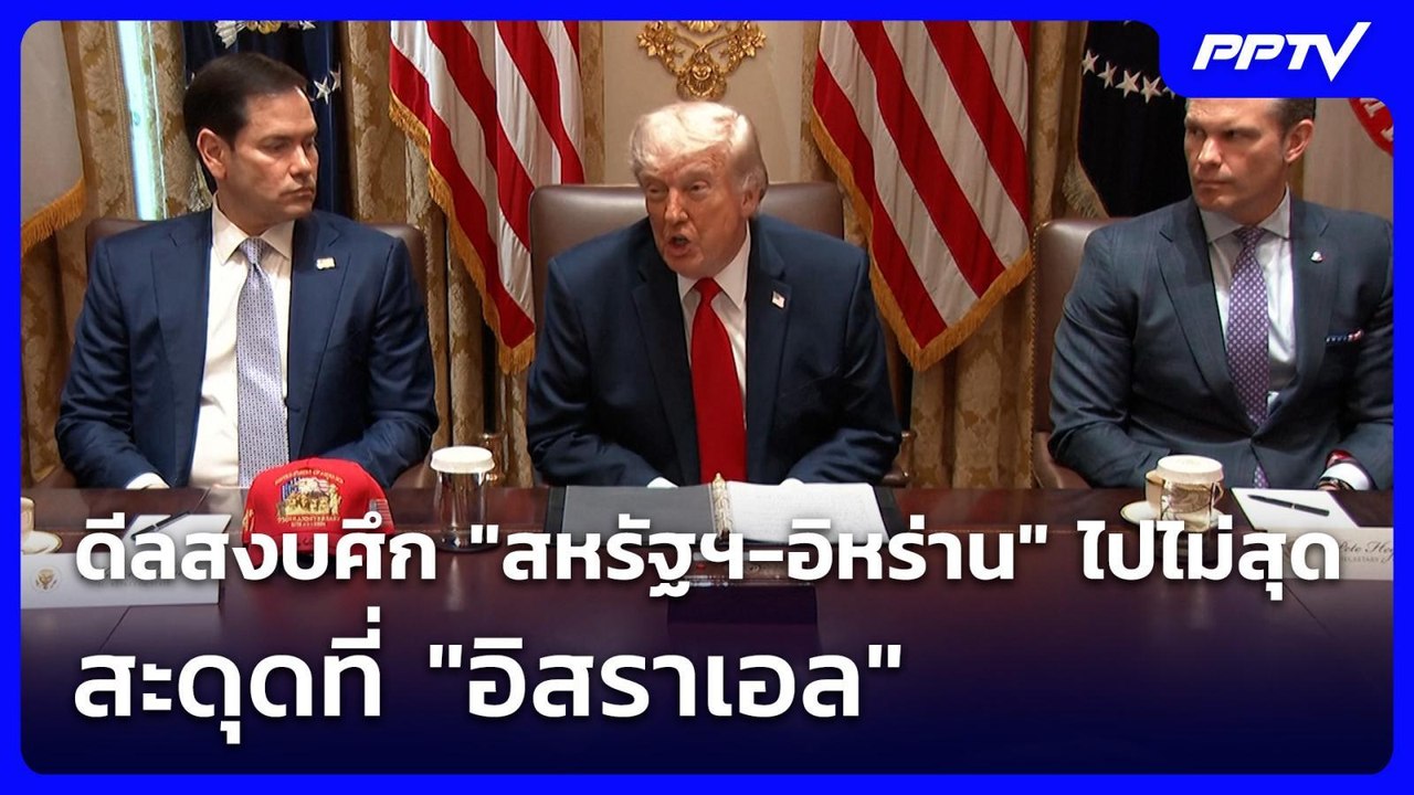 ดีลสงบศึก "สหรัฐฯ-อิหร่าน" ไปไม่สุด สะดุดที่ "อ...