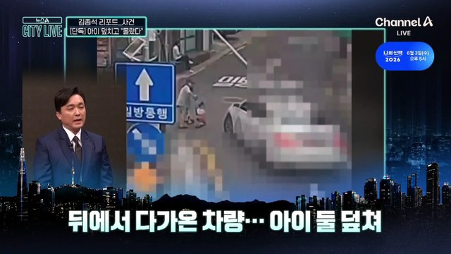[김종석의 리포트]아이 덮친 차량…운전자가 한 말