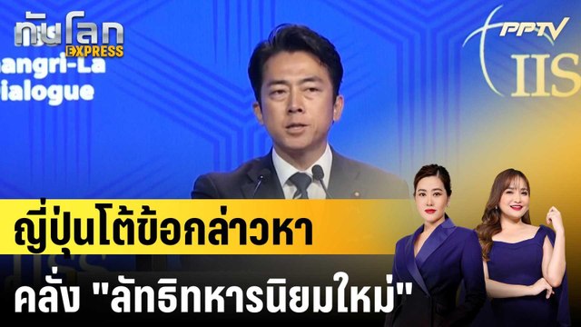 ญี่ปุ่นโต้ข้อกล่าวหา คลั่ง ลัทธิทหารนิยมใหม่ |ทันโลก EXPRESS | 1 มิ.ย. 69