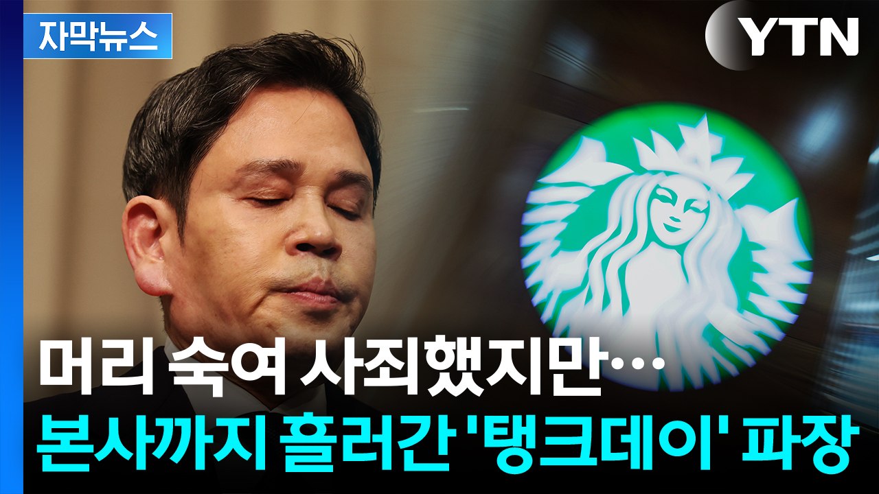 [자막뉴스] "주주권 행사해야"...스타벅스 '탱크데이' 논란에 국민연금 입장은? /...