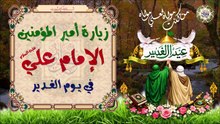 زيارة أمير المؤمنين الإمام علي عليه السلام في يوم عيد الغدير EID AL-GHADEER/ ZEYARAT #Imam Ali a.s