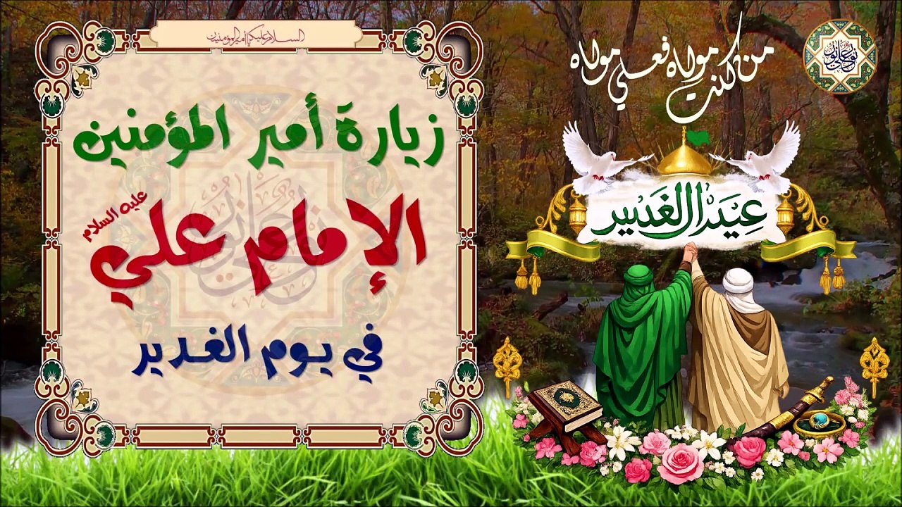 زيارة أمير المؤمنين الإمام علي عليه السلام في يوم عيد الغدير EID AL-GHADEER/ ZEYARAT #Imam Ali a.s