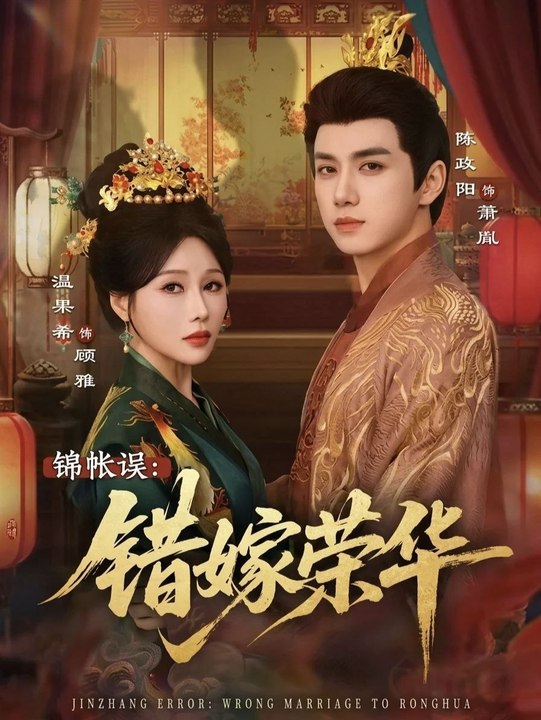 The Wrong Marriage A Mistaken Marriage- Drama Movie English Sub