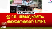ടി വീണയ്ക്ക് ഇന്ന് നിർണായകം; ഇ.ഡി അന്വേഷണം തടയണമെന്ന അപ്പീൽ ഹൈക്കോടതി ഇന്ന് പരിഗണിക്കും | CMRL
