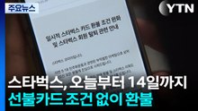 스타벅스, 오늘부터 14일까지 선불카드 조건 없이 환불 / YTN
