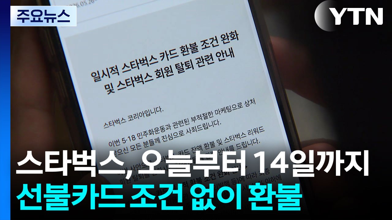 스타벅스, 오늘부터 14일까지 선불카드 조건 없이 환불 / YTN