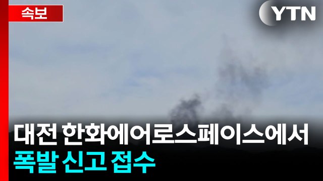 [속보] 대전 한화에어로스페이스에서 폭발 신고 접수 / YTN