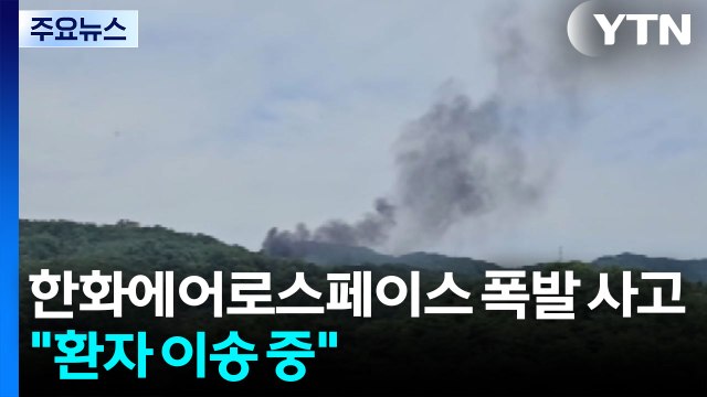 대전 한화에어로스페이스서 폭발 신고 접수... 환자 이송 중 / YTN