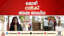 ഒന്നര വയസുകാരന്റെ കൊലപാതകം; അഷ്ക‍ര്‍ കുട്ടിയെ തന്റെ കൺമുന്നിൽ വെച്ച് മര്‍ദിച്ചിട്ടുണ്ടെന്ന് അഖില