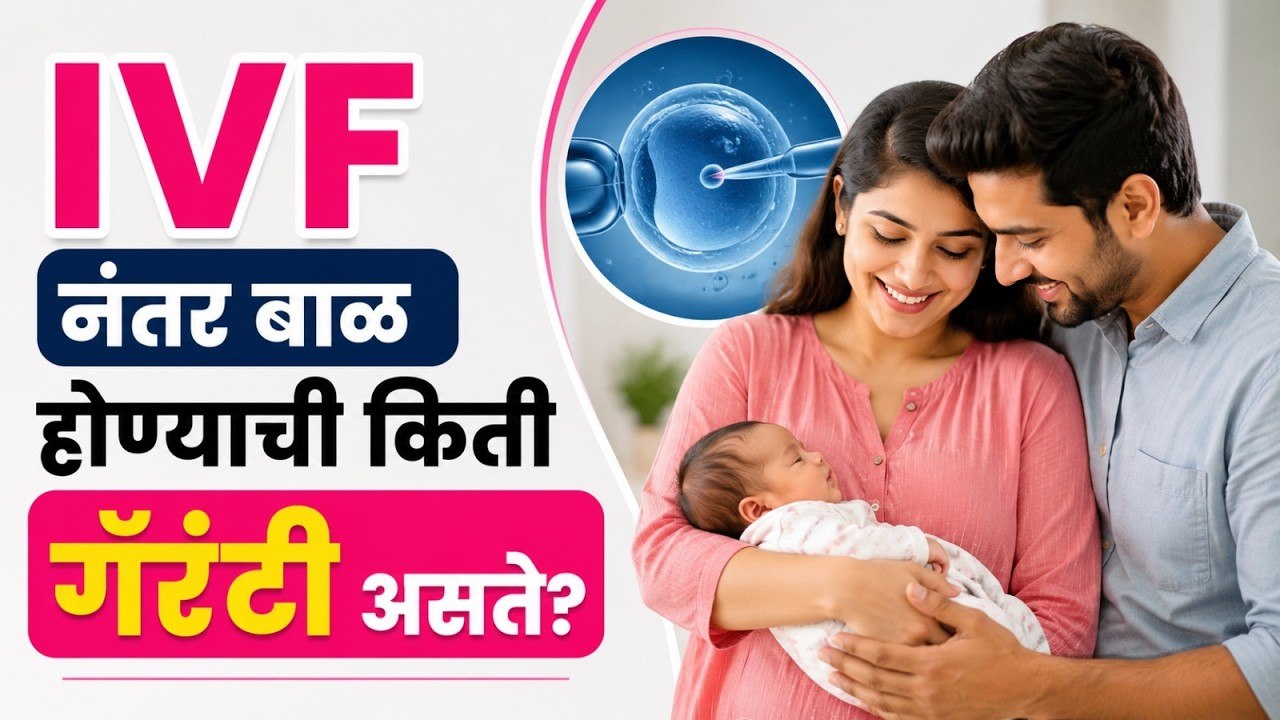 IVF नंतर बाळ होण्याची किती गॅरंटी असते_ Is IVF 100% Guaranteed For Pregnancy_ IVF Success Rate