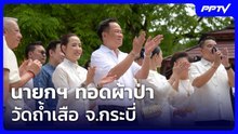 นายกฯทอดผ้าป่าวัดถ้ำเสือ จ.กระบี่-เจ้าอาวาสอวยพรขอให้สำเร็จตลอด 4 ปี| โชว์ข่าวเช้านี้ |1 มิ.ย. 69
