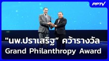 "นพ.ปราเสริฐ” คว้ารางวัล Grand Philanthropy Award | โชว์ข่าวเช้านี้ |1 มิ.ย. 69