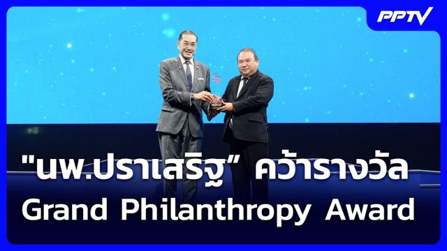 นพ.ปราเสริฐ” คว้ารางวัล Grand Philanthropy Award | โชว์ข่าวเช้านี้ |1 มิ.ย. 69