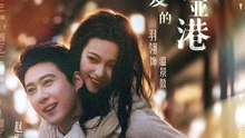 抖音新剧上线#赵振栋＆羽翎 - 亲爱的维多利亚港 (上)