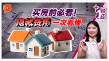 《+1蜗居》买房像“入坑”？房产经纪没告诉你的隐藏费用