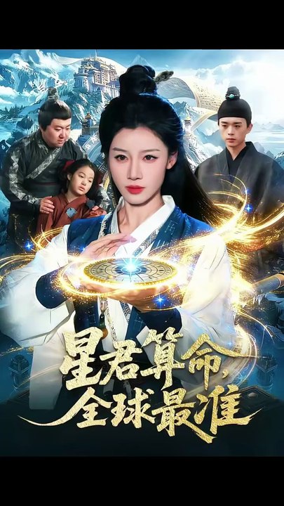 抖音新剧上线#星君算命，全球最准 (上)
