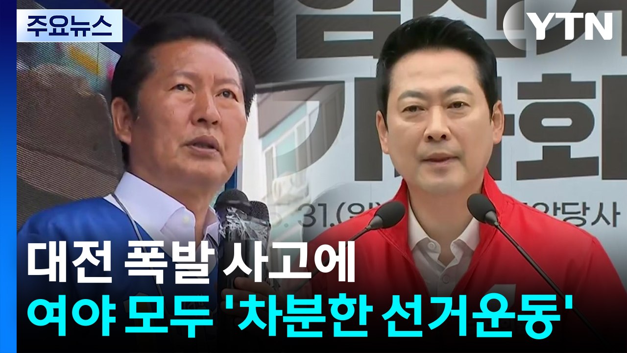 지방선거 D-2...대전 폭발 사고에 여야 모두 '차분한 선거운동' / YTN