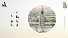 大报恩寺！江南首寺越千年！瓷塔流光映世界！中世纪世界七大奇迹！