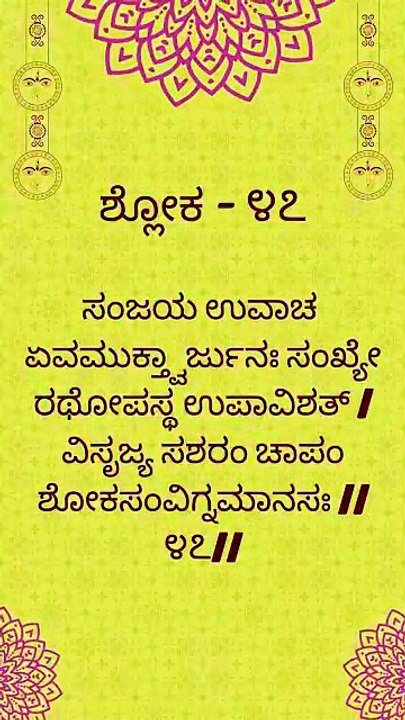 Bhagavad Gita Kannada: Chapter 1 Shloka 47 | ಕನ್ನಡದಲ್ಲಿ ಭಗವದ್ಗೀತೆ ವಿವರಣೆ
