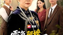霸氣阿嬤出頭天 | 完整劇集 | Short Drama 繁體中文