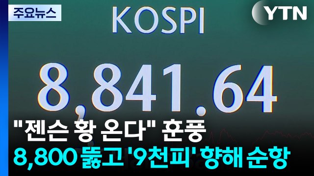 젠슨 황 온다 훈풍...8,800 뚫고 '9천피' 향해 순항 / YTN
