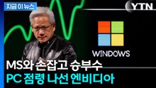 안방 노리는 엔비디아...GPU 넘어 PC칩으로 생태계 재편' 승부수 [지금이뉴스] / YTN
