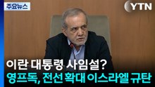 이란 대통령 사임설?...영프독, 전선 확대 이스라엘 규탄 / YTN
