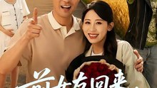 【短剧合集】 前女友回来我求婚学妹