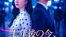 (吹き替え) 七年後の今、別れの時 | 全話 | Short Drama 日本語