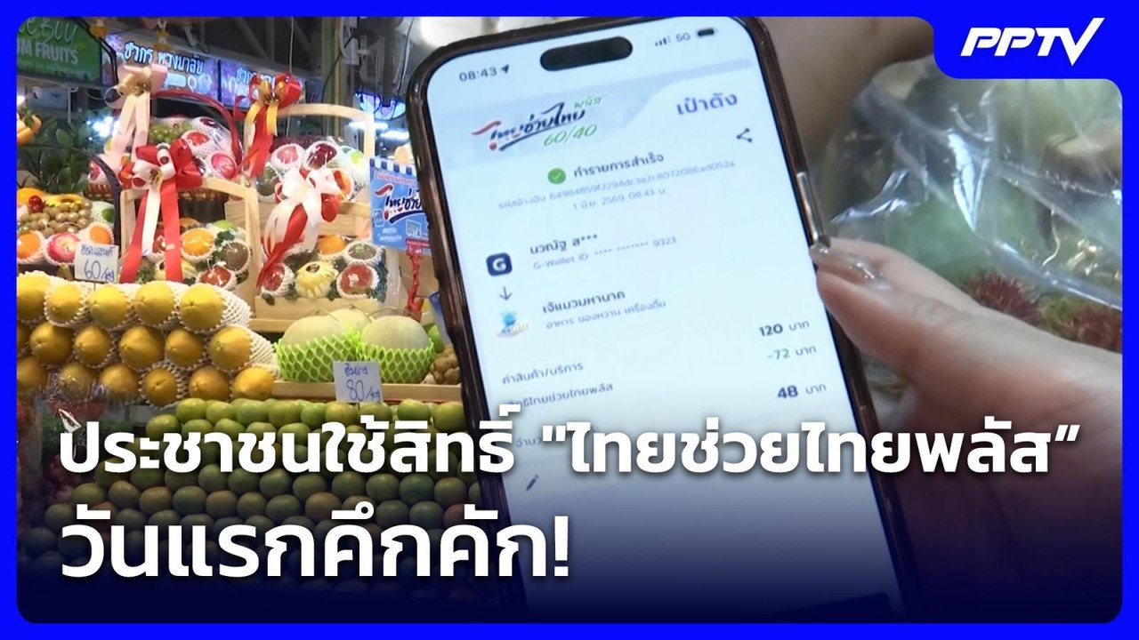 ประชาชนใช้สิทธิ์ "ไทยช่วยไทยพลัส” วันแรกคึกคัก! | เที่ยงทันข่าว | 1 มิ.ย. 69