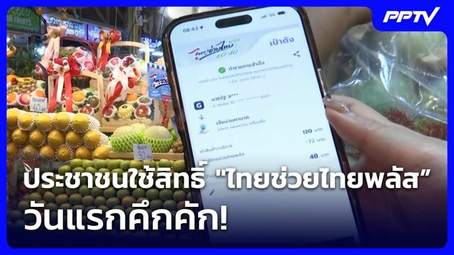 ประชาชนใช้สิทธิ์ ไทยช่วยไทยพลัส” วันแรกคึกคัก! | เที่ยงทันข่าว | 1 มิ.ย. 69