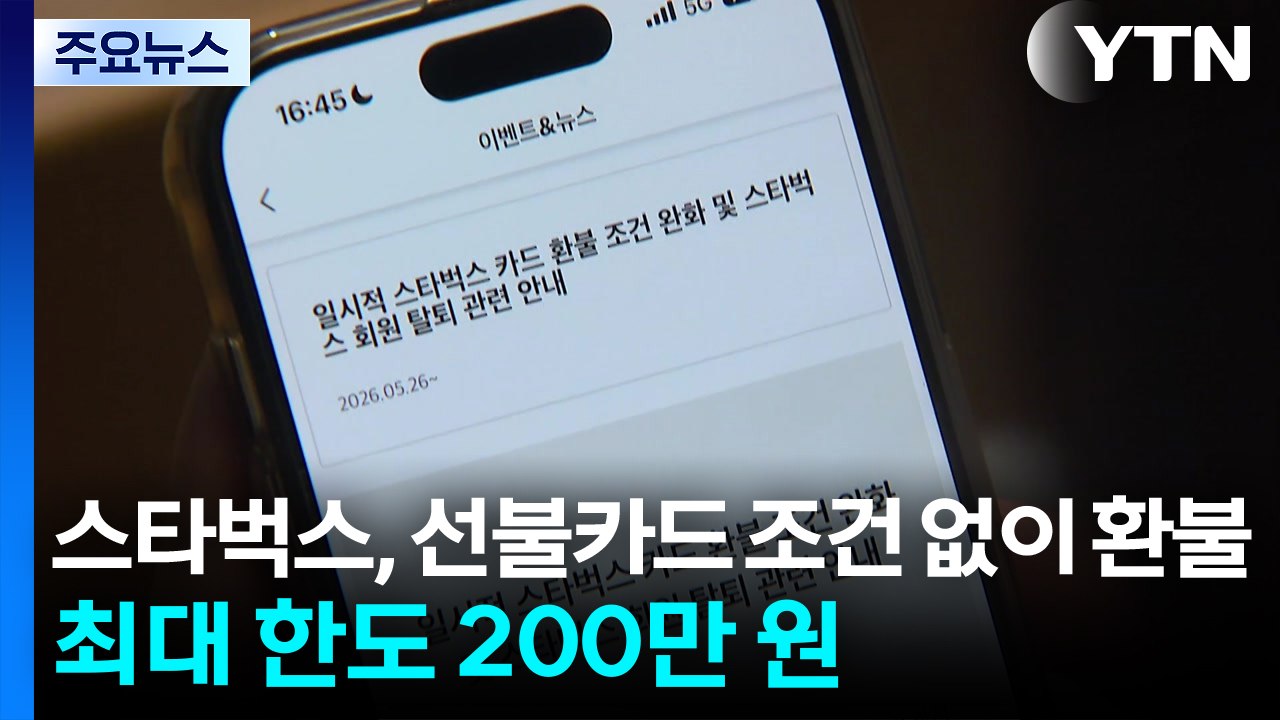 스타벅스, 선불카드 조건 없이 환불...최대 한도 200만 원 / YTN