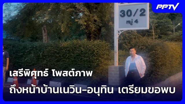 เสรีพิศุทธ์ โพสต์ภาพถึงหน้าบ้านเนวิน-อนุทิน เตรียมขอพบ | เที่ยงทันข่าว | 1 มิ.ย. 69