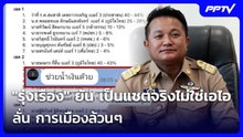 "รุ่งเรือง" ยัน เป็นแชตจริงไม่ใช่เอไอ ลั่น การเมืองล้วนๆ | เที่ยงทันข่าว | 1 มิ.ย. 69