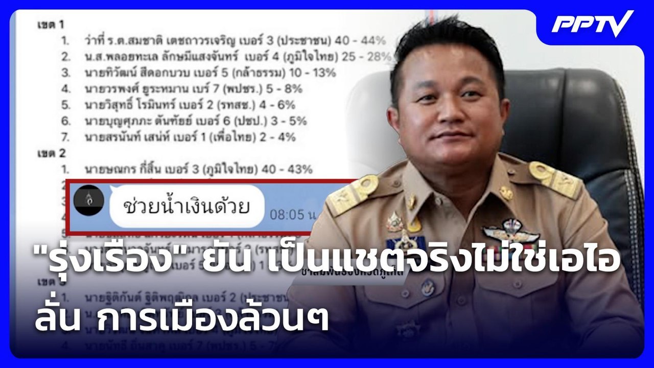 "รุ่งเรือง" ยัน เป็นแชตจริงไม่ใช่เอไอ ลั่น การเมืองล้วนๆ | เที่ยงทันข่าว | 1 มิ.ย. 69