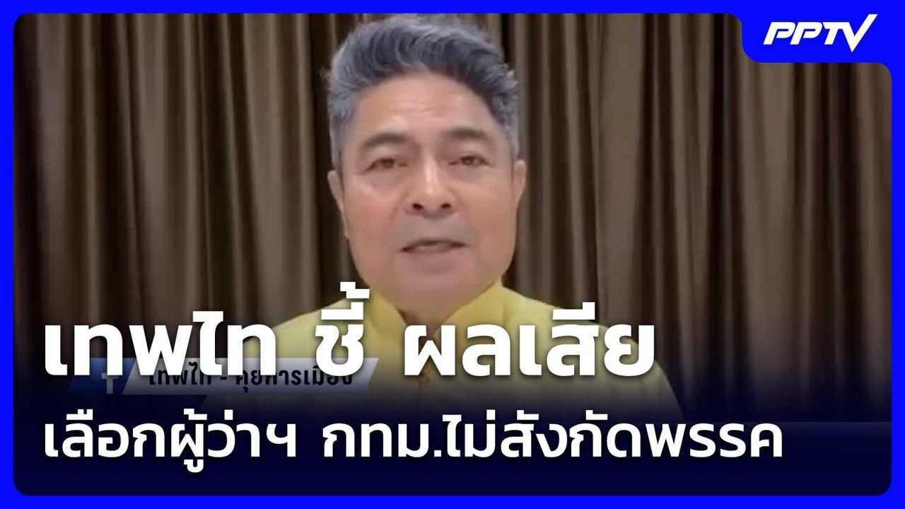 เทพไท ชี้ ผลเสียเลือกผู้ว่าฯ กทม.ไม่สังกัดพรรค| เที่ยงทันข่าว |1 มิ.ย. 69