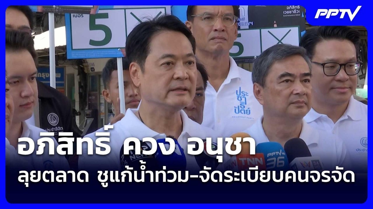 อภิสิทธิ์ ควง อนุชา ลุยตลาด ชูแก้น้ำท่วม-จัดระเบียบคนจรจัด| เที่ยงทันข่าว |1 มิ.ย. 69