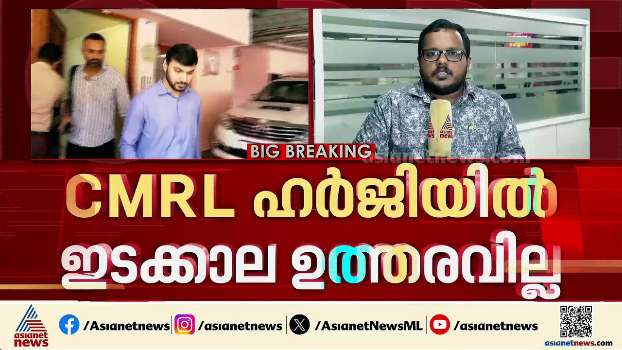 മാസപ്പടിക്കേസ്; CMRL ഹർജിയിൽ ഇടക്കാല ഉത്തരവില്ല