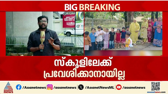 അധ്യാപകർ എത്താൻ വൈകി; കാളന്തുരുത്തി ബദൽ സ്കൂളിൽ പ്രവേശനോത്സവം മുടങ്ങി