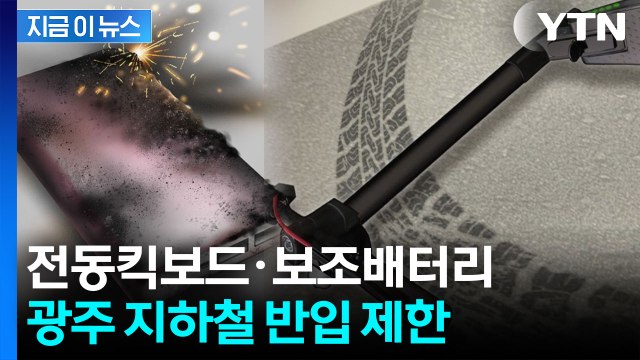 광주 지하철, 전동킥보드·대용량 리튬 배터리 반입 금지 [지금이뉴스] / YTN