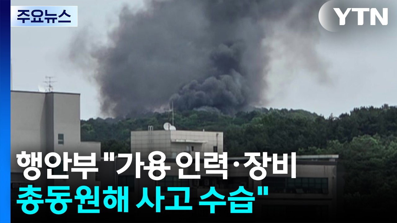 행안부 "가용 인력 장비 총동원 인명 구조 사고수습" / YTN